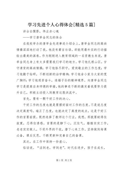 学习先进个人心得体会[精选5篇]_2.docx