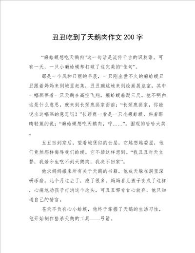 丑丑吃到了天鹅肉作文200字