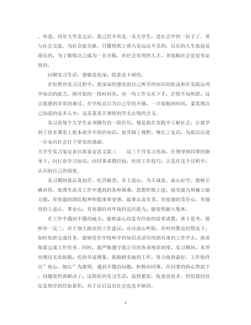 精编之大学生实习鉴定表自我鉴定范文2.docx