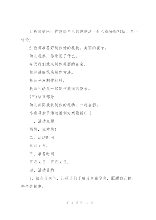 小班母亲节活动策划方案.docx