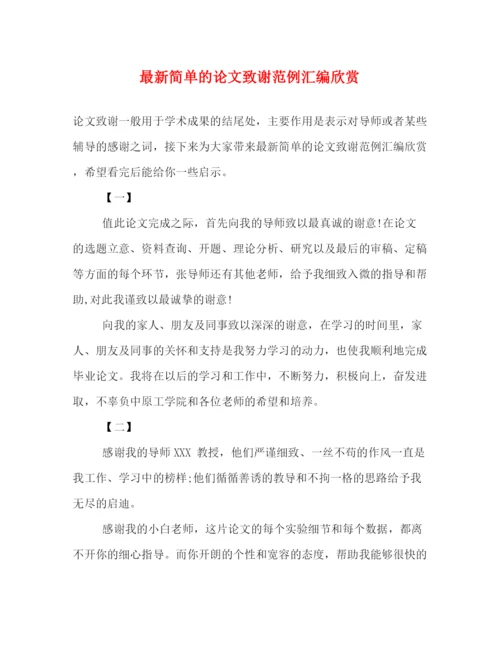 精编之简单的论文致谢范例汇编欣赏.docx