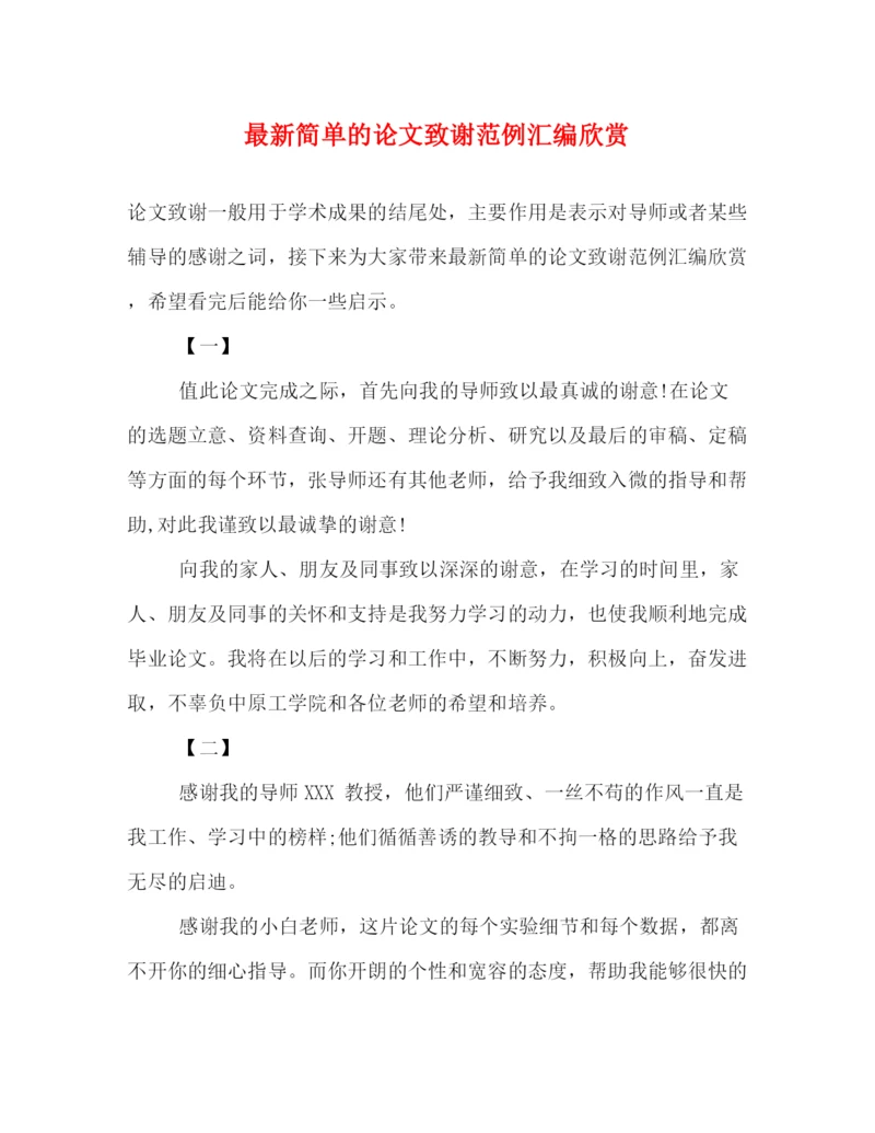 精编之简单的论文致谢范例汇编欣赏.docx