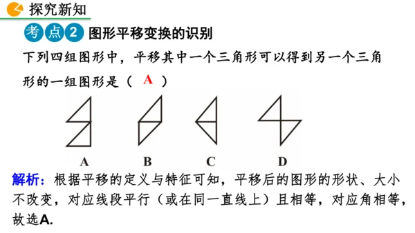 7.4 平移（课件）2024-2025学年人教七年级数学下册