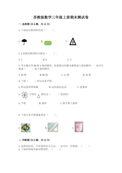 苏教版数学三年级上册期末测试卷【学生专用】.docx