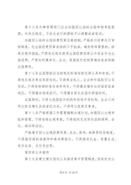 党政机关厉行节约反对浪费条例全文【最新】.docx