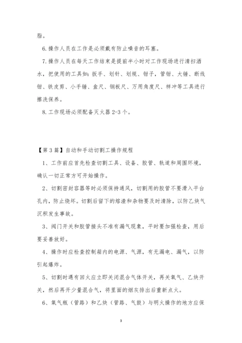 切割工操作规程15篇.docx