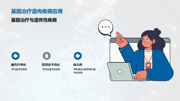 基因治疗：开启医学新篇章