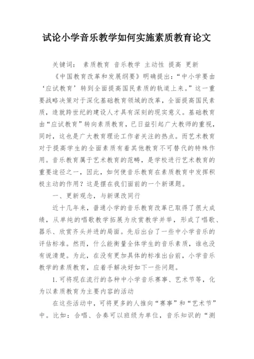 试论小学音乐教学如何实施素质教育论文.docx