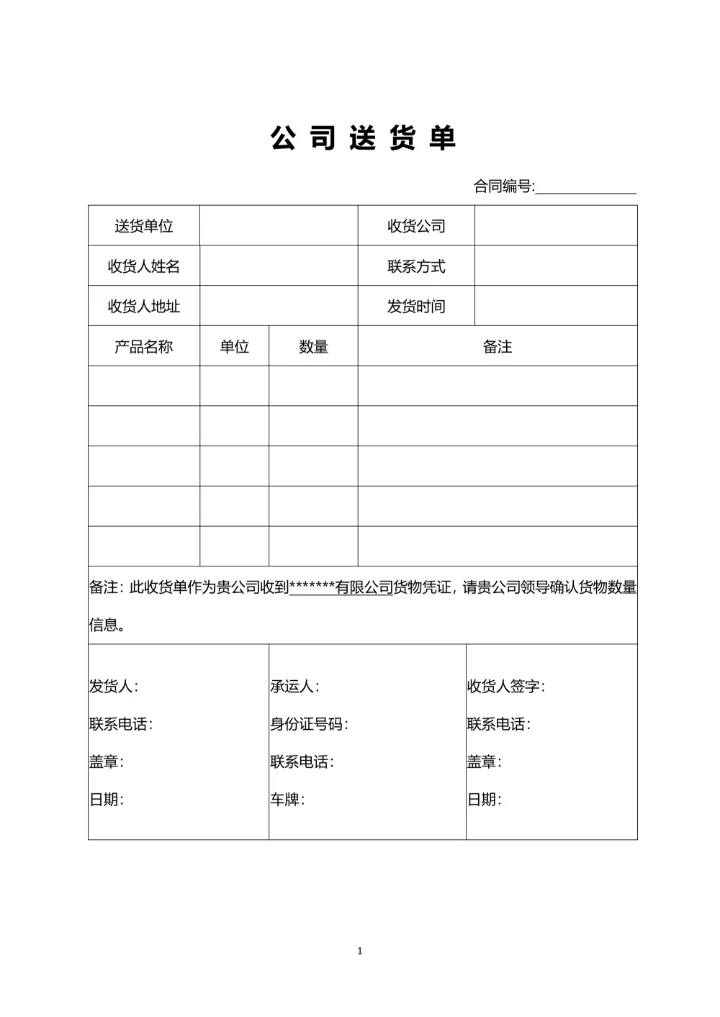 公司通用送货单word模板
