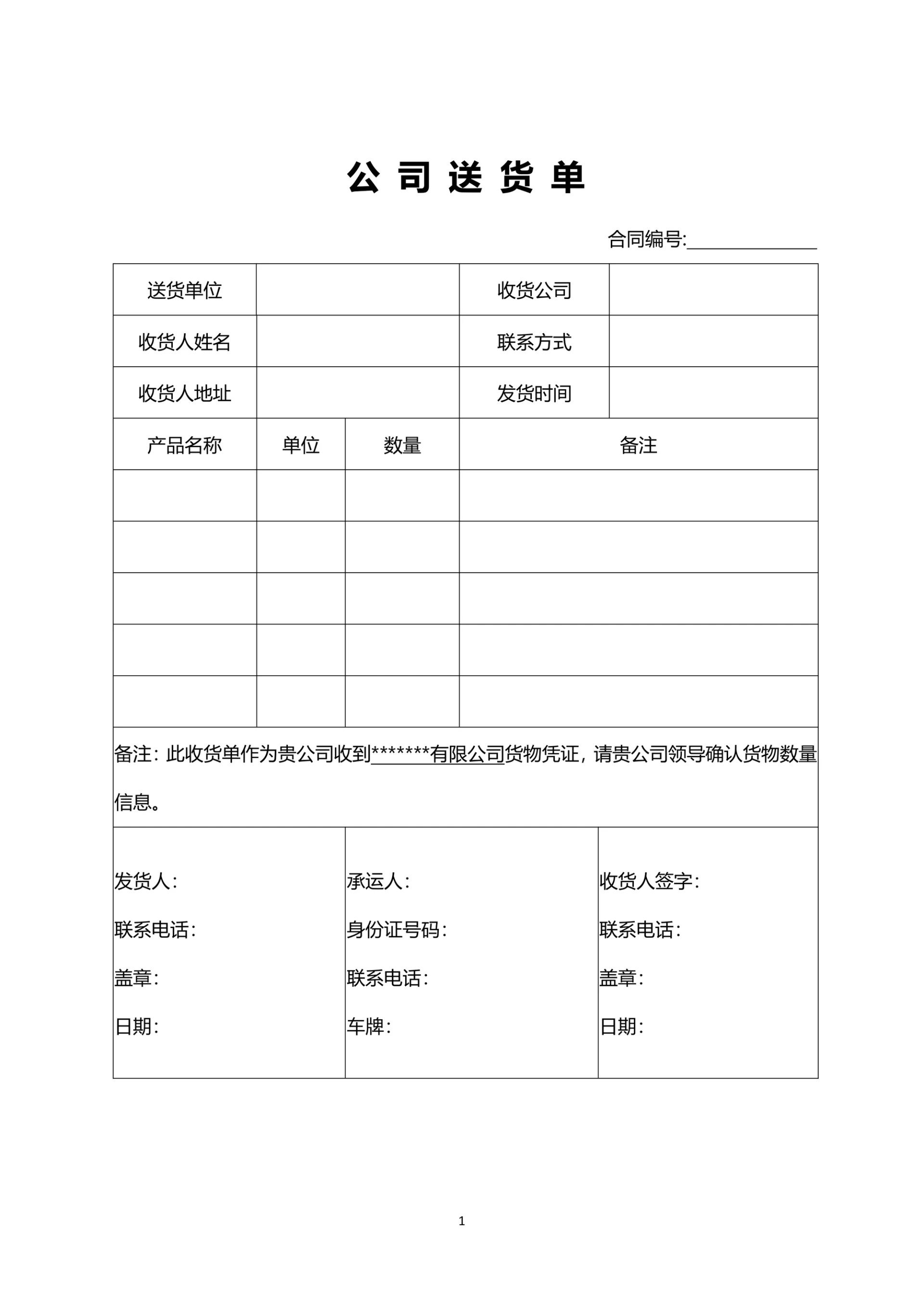 公司通用送货单word模板