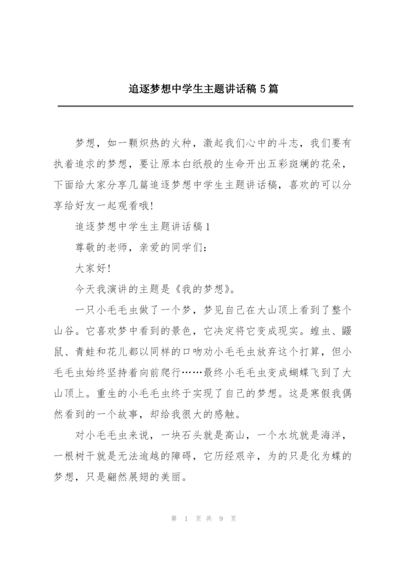 追逐梦想中学生主题讲话稿5篇.docx