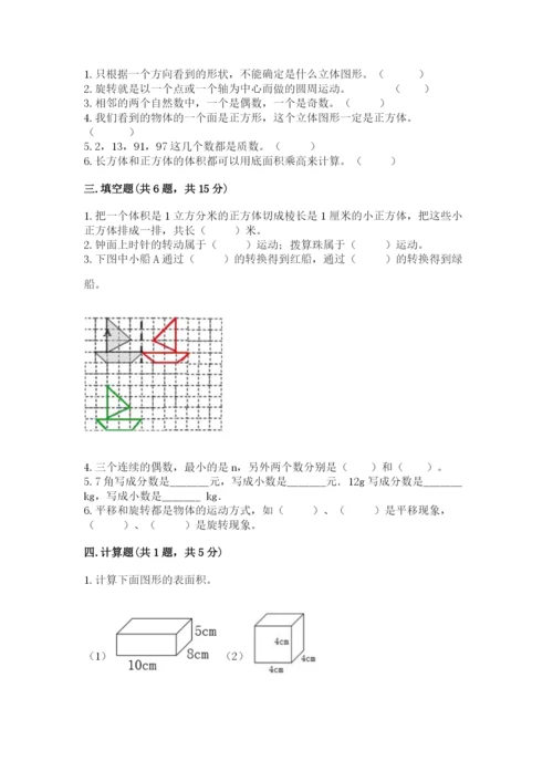 人教版五年级下册数学期末测试卷含答案下载.docx