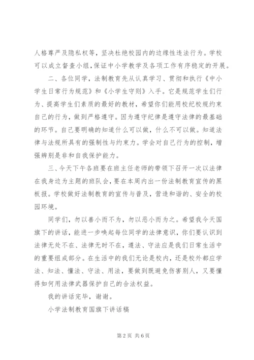 小学法制教育国旗下讲话稿.docx