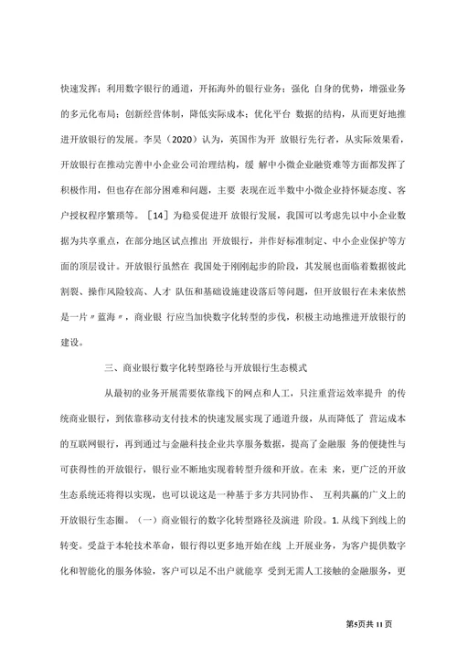开放银行下商业银行的数字化转型