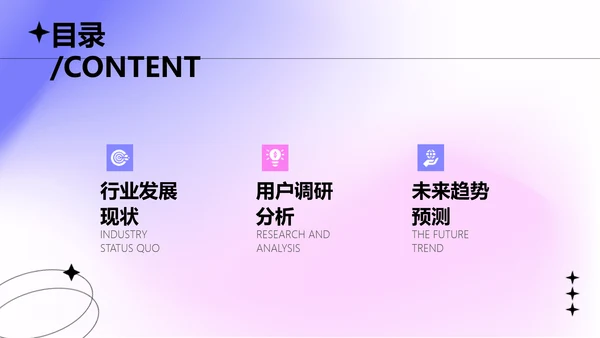 弥散渐变风工作内容策划设计调研