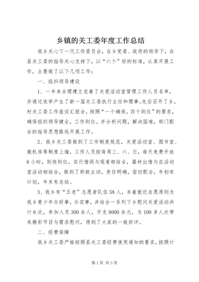 乡镇的关工委年度工作总结.docx