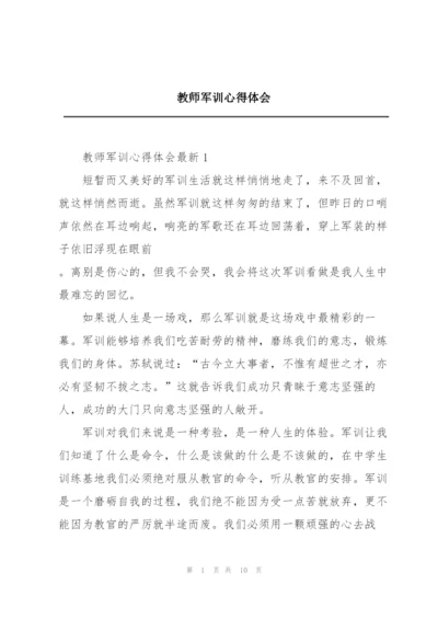 教师军训心得体会.docx