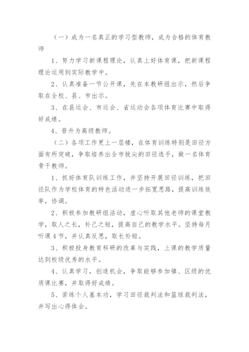 体育教师个人专业发展计划.docx