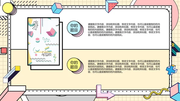 时尚创意孟菲斯风格通用PPT模板