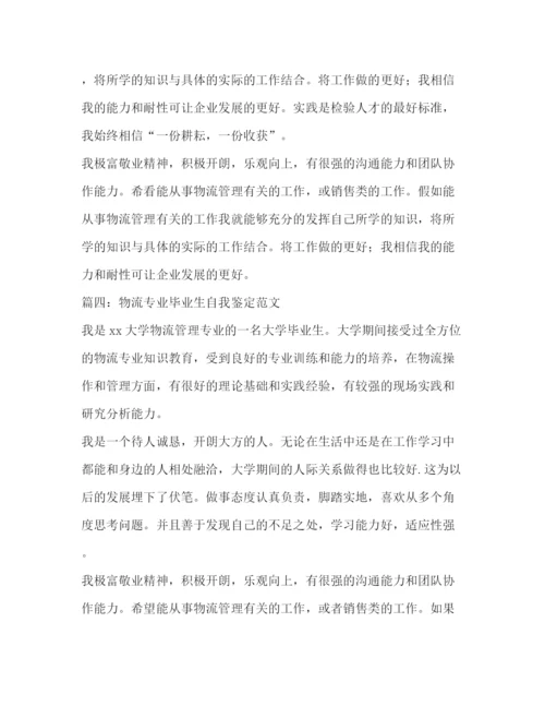 精编之物流专业毕业生自我鉴定范文4篇.docx