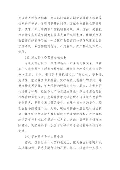 银行会计控制论文范文.docx
