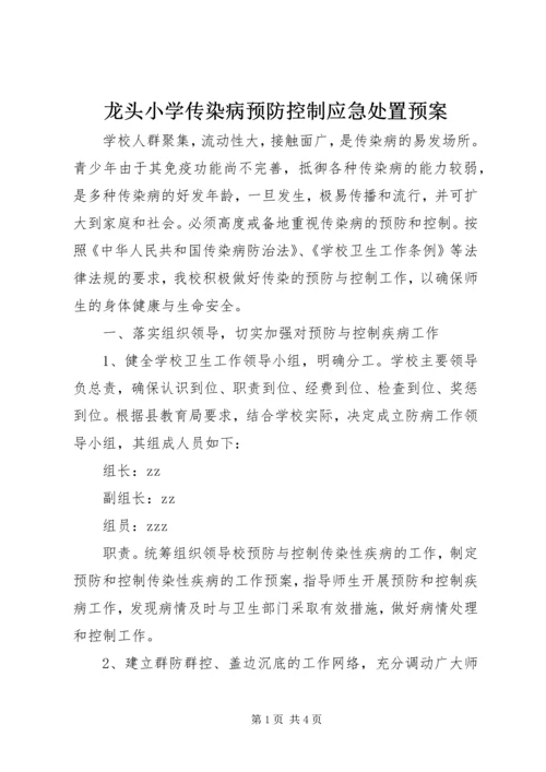 龙头小学传染病预防控制应急处置预案.docx