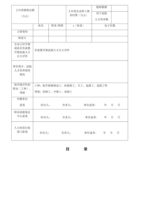 企业技能人才自主评价实施方案.docx