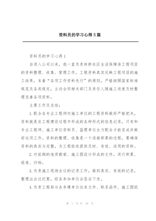 资料员的学习心得5篇.docx