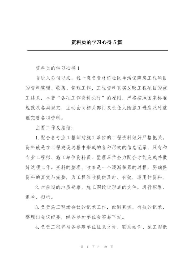 资料员的学习心得5篇.docx