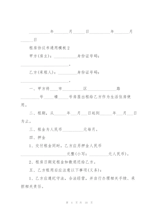 租房协议书通用模板.docx