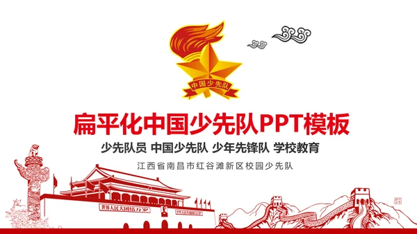 扁平化中国少先队员动态PPT模板
