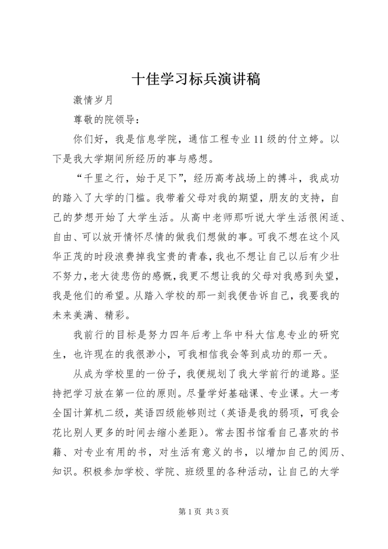 十佳学习标兵演讲稿 (4).docx