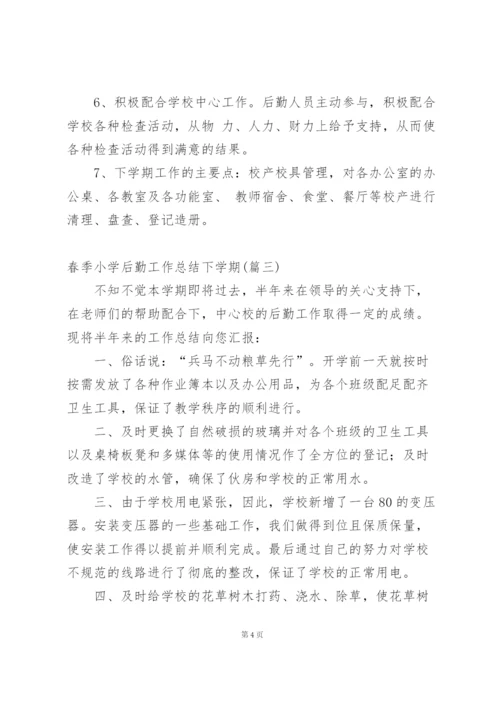 小学后勤工作下学期个人总结.docx