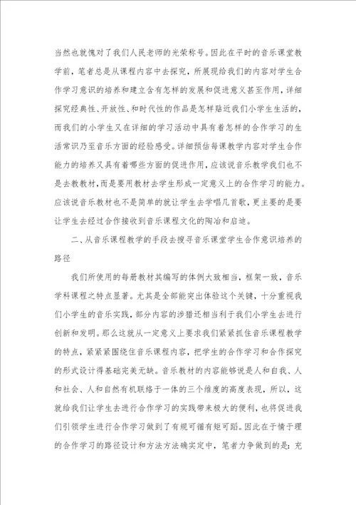 2021年小学音乐课堂学生合作意识的培养怎样培养团体合作意识