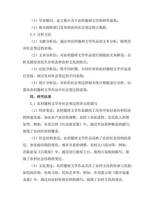 农村题材文学中的社会变迁表现