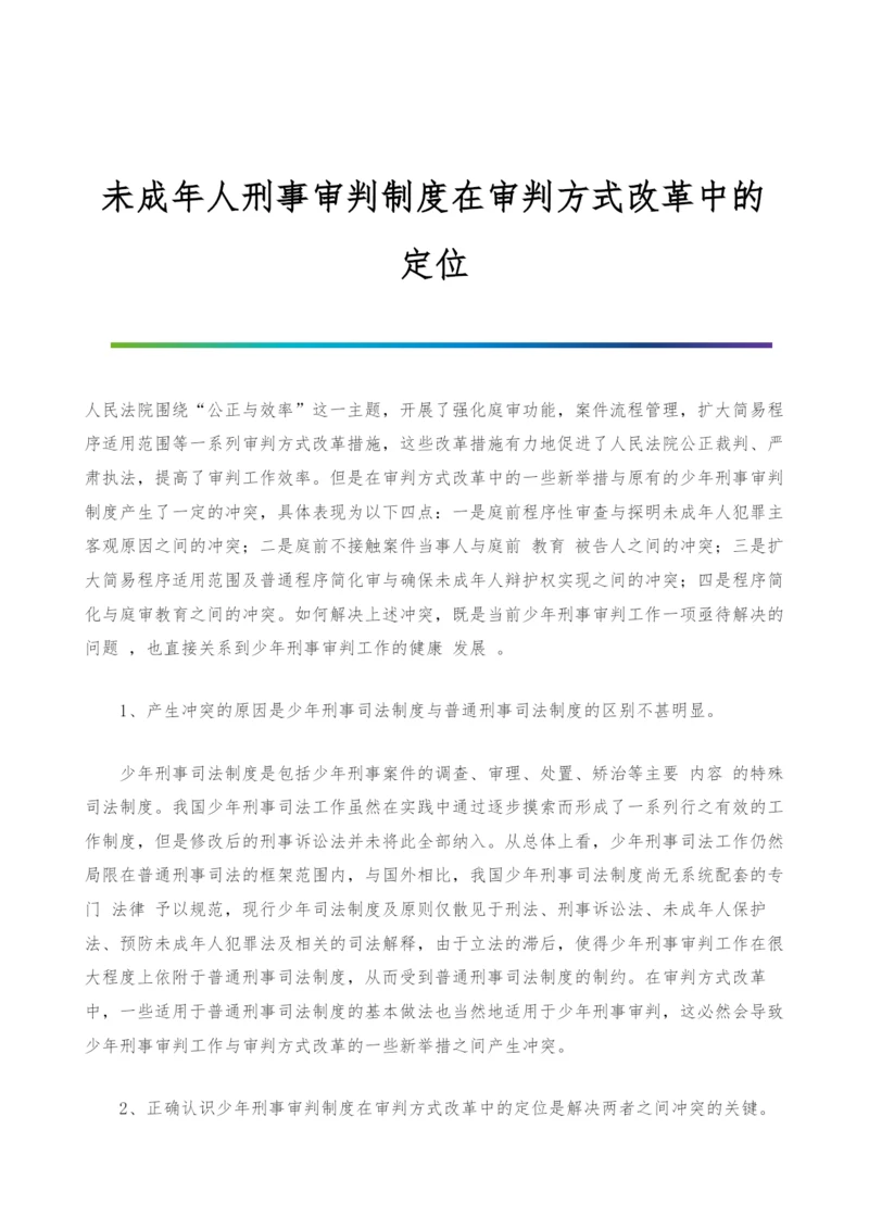 未成年人刑事审判制度在审判方式改革中的定位.docx