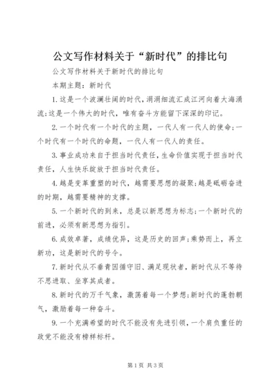 公文写作材料关于“新时代”的排比句.docx