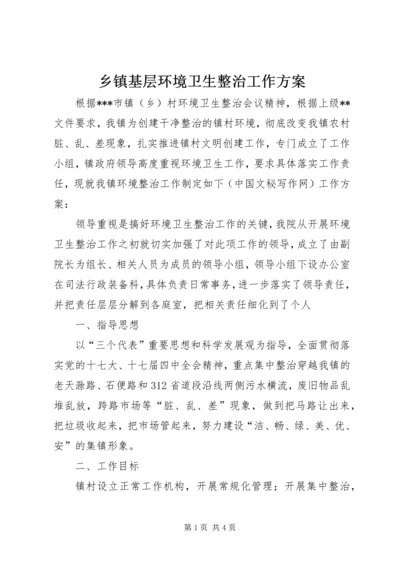 乡镇基层环境卫生整治工作方案_1.docx