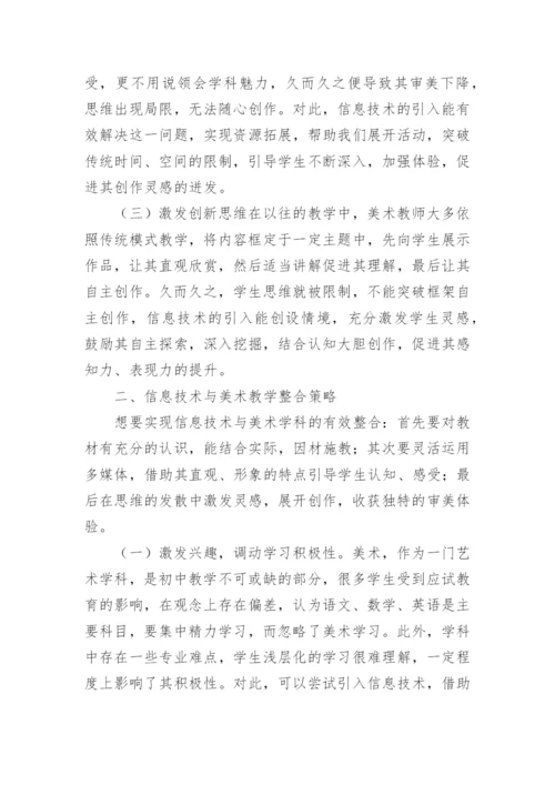 信息技术与美术教学整合的重要性论文.docx