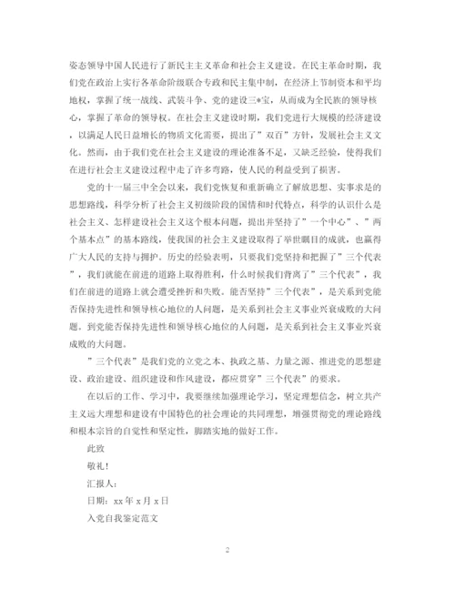 精编之入党个人优秀自我鉴定范文.docx