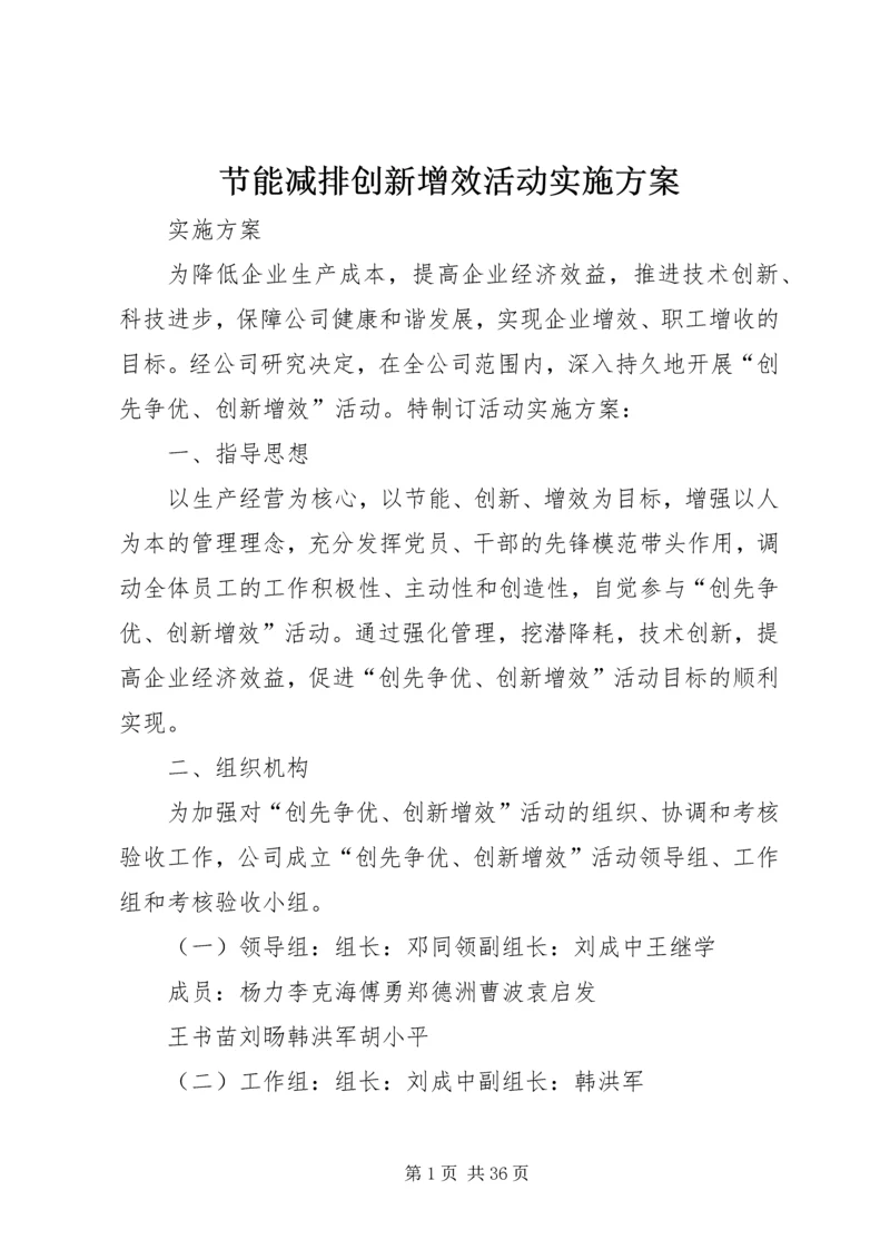 节能减排创新增效活动实施方案.docx