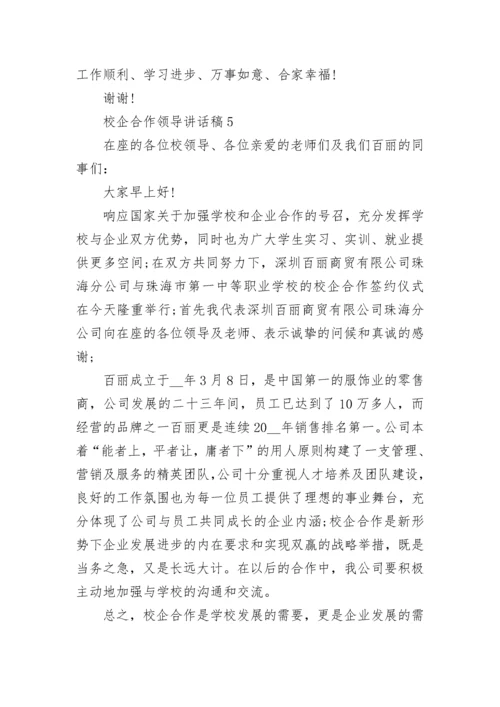 校企合作领导讲话稿.docx