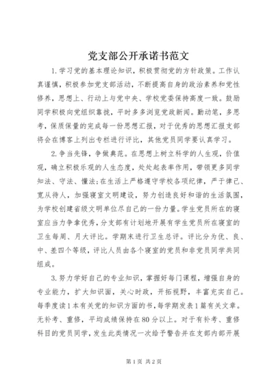 党支部公开承诺书范文.docx