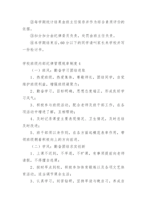 学校班级内部纪律管理规章制度.docx