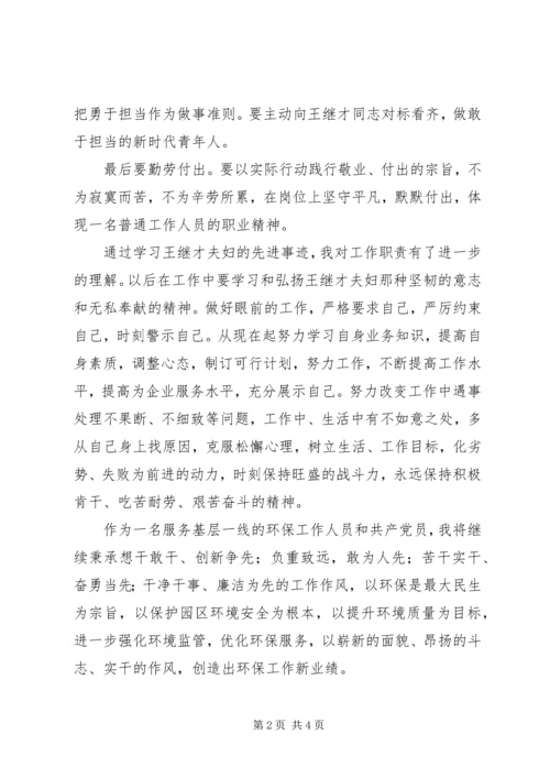 学习王继才先进事迹心得体会2.docx