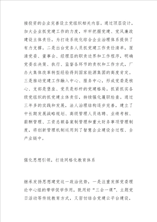混合所有制企业加强党的建设的探索与实践