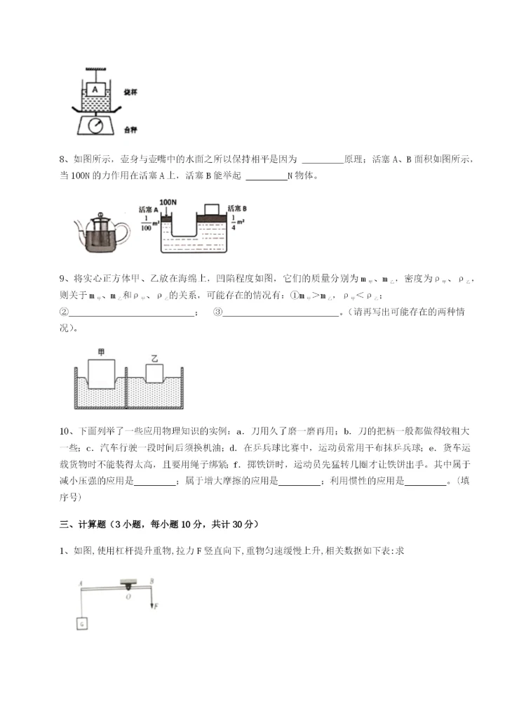 第一次月考滚动检测卷-重庆市九龙坡区物理八年级下册期末考试专题攻克试题（含详细解析）.docx