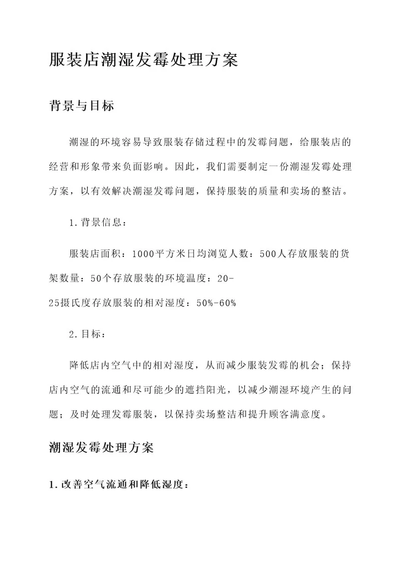 服装店潮湿发霉处理方案