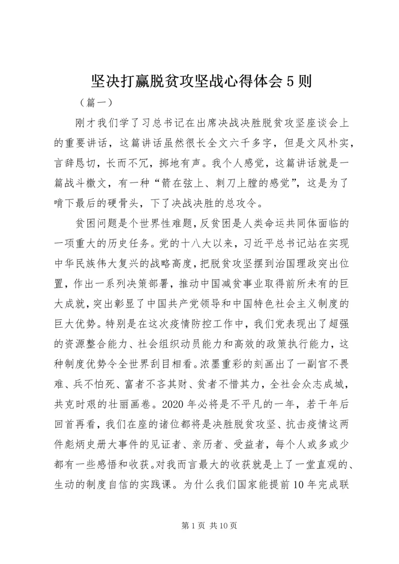 坚决打赢脱贫攻坚战心得体会5则.docx