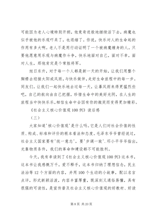 社会主义核心价值观100例心得体会.docx
